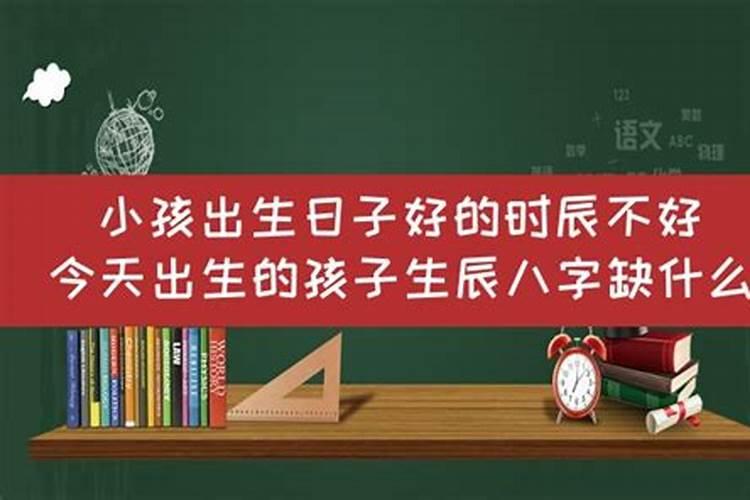 孩子生辰八字不好怎么破解