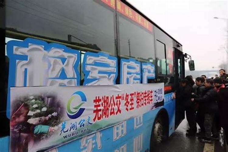 芜湖公交冬至祭扫专线