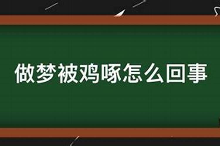 做梦被鸡啄怎么回事