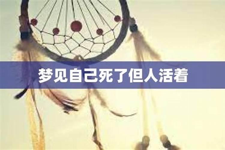 梦见自己死了但还活着心里很清楚自己是活着