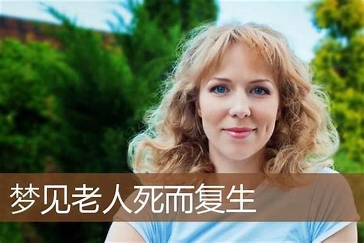 梦见别人家老人死而复生什么意思