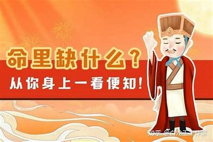 如何知道命里缺什么？咋看命里缺啥