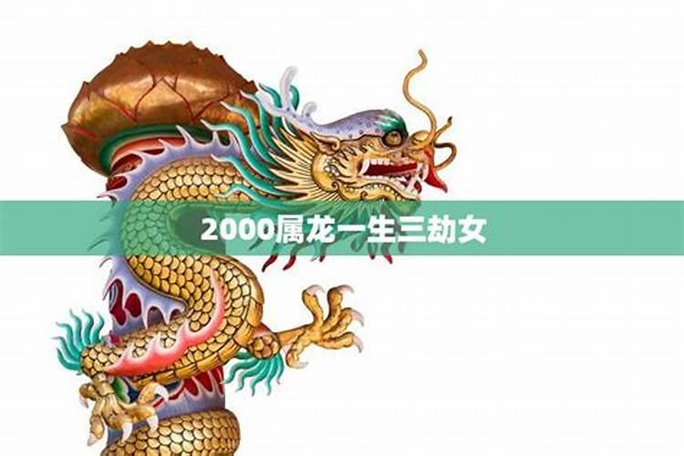 2000年属龙女一生三劫命运