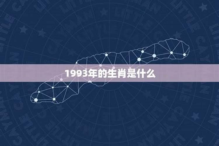 1993年是什么年属什么命