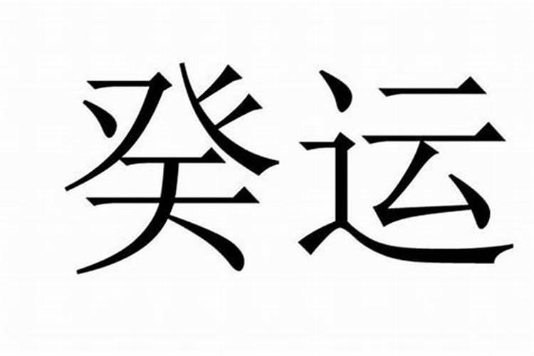 六岁起大运 3岁起运是什么意思