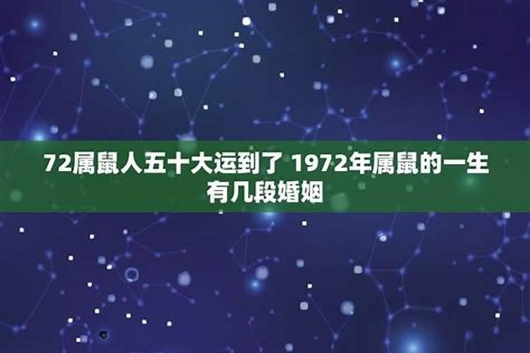 属鼠的一生有几次婚姻