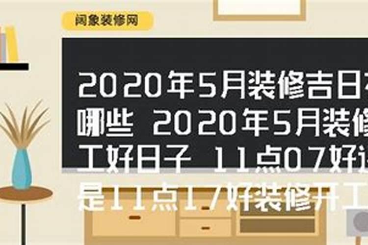 装修开工吉日2020