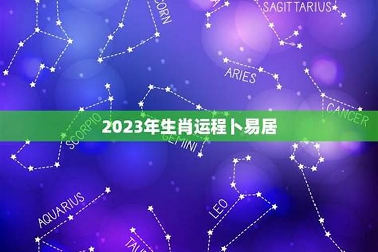 卜易居生肖运势2021