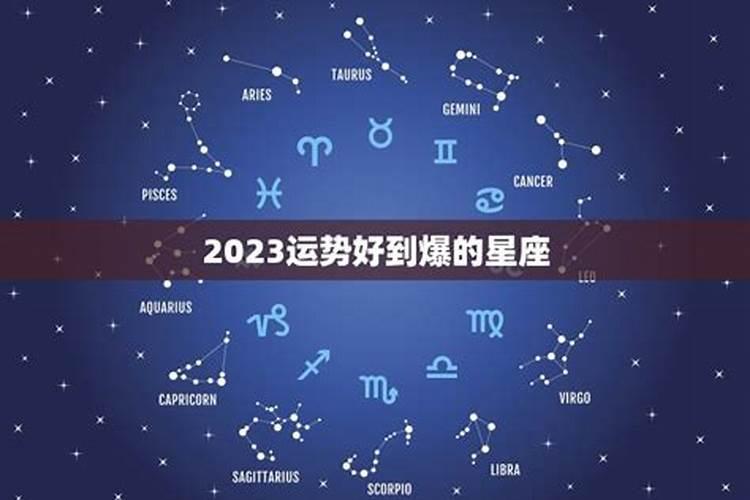 2023年事业运势最旺星座运势