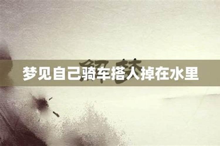 梦见骑车摔倒在水里