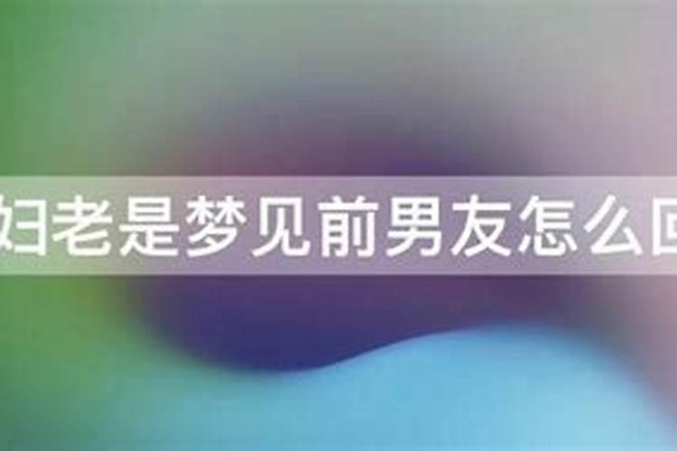 梦到男友前任怀孕 怀孕梦见前男友怎么回事