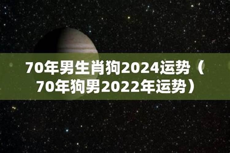 70年男狗2023年运势如何