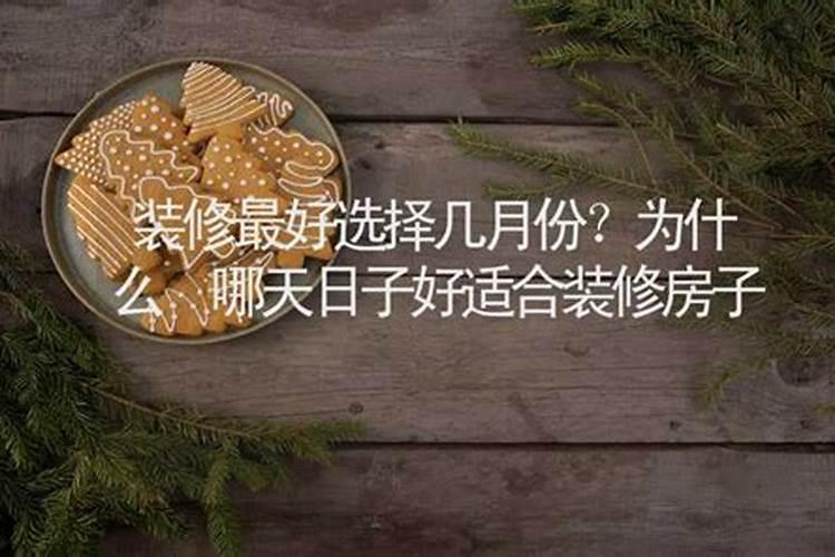 2021年9月宜装修的黄道吉日