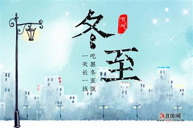 今年冬至是什么时候几月几日