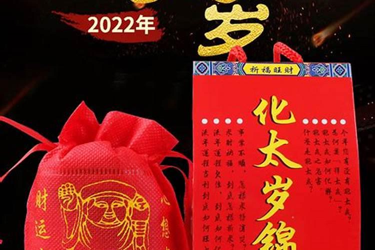 2022太岁的处理方法