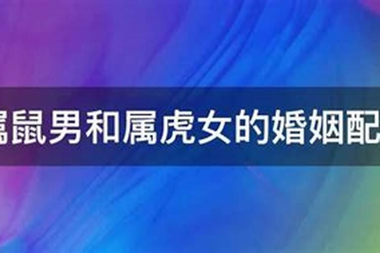 属鼠男和属虎人女婚姻合不合