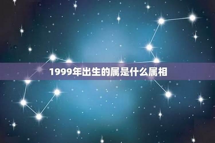 1999年出生的属是什么属相？1999年属什么生肖属相什么命