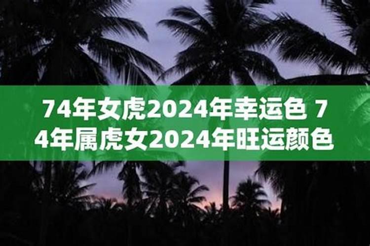 74年属虎女人2022年的幸运色