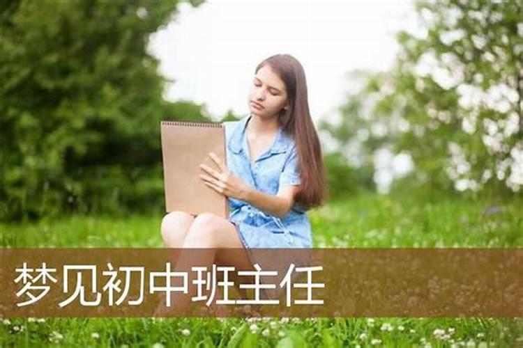 梦是跟现实相反的吗？梦见初中时班主任