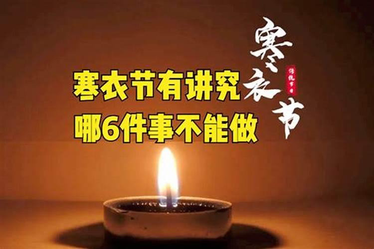 寒衣节祭祖禁忌