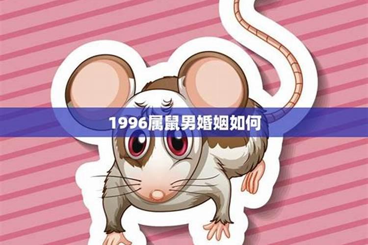 属1996年属鼠的婚姻