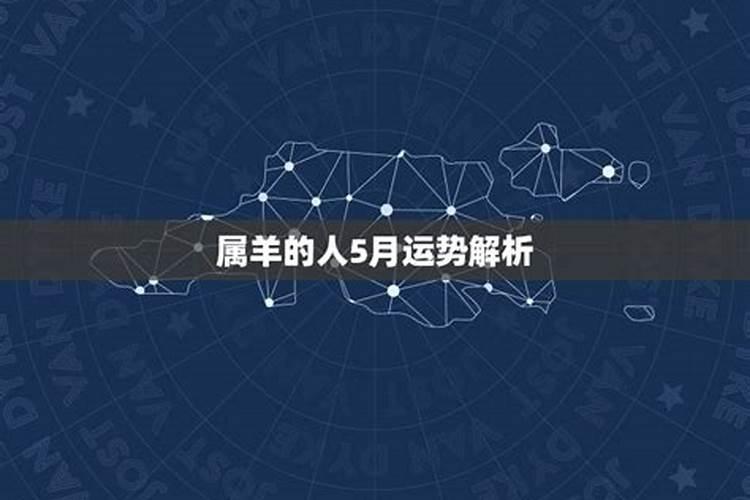 属羊农历5月的运程怎样