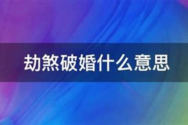 婚姻劫怎么破？算命说有婚姻是什么意思