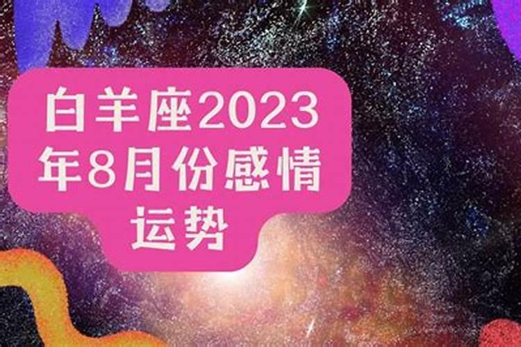 2023年白羊座桃花劫（2023年命犯烂桃花的生肖）