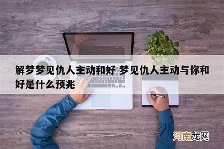 梦见仇人主动和我聊天说话