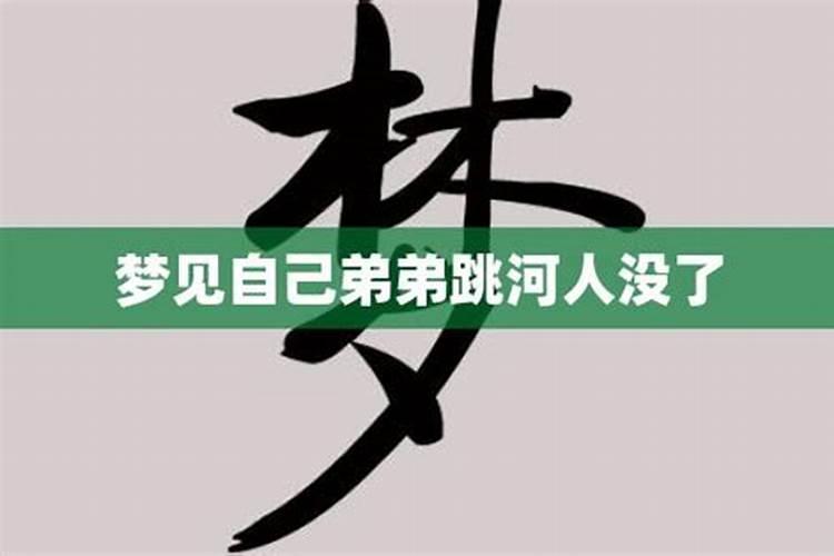 梦见弟弟跳河被托举起来