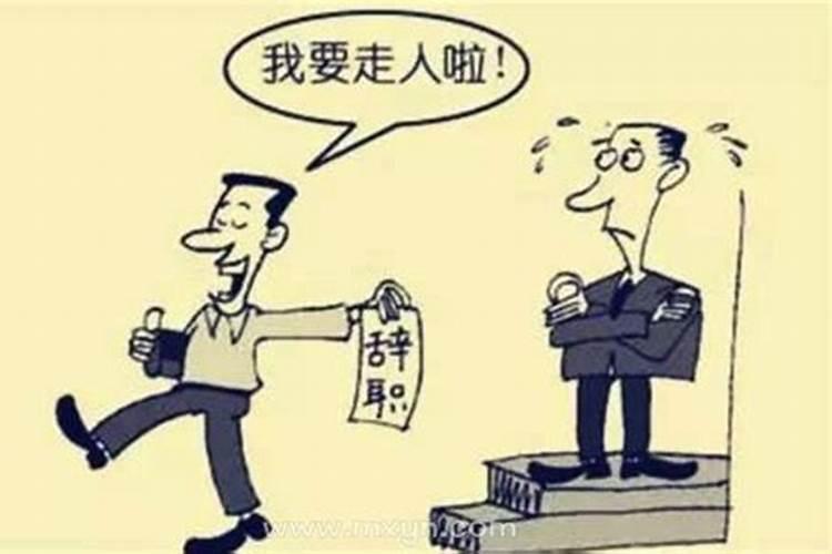 梦见自己离职了什么意思啊