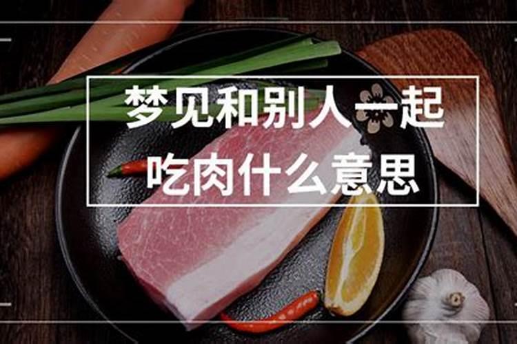 作梦梦见吃肉