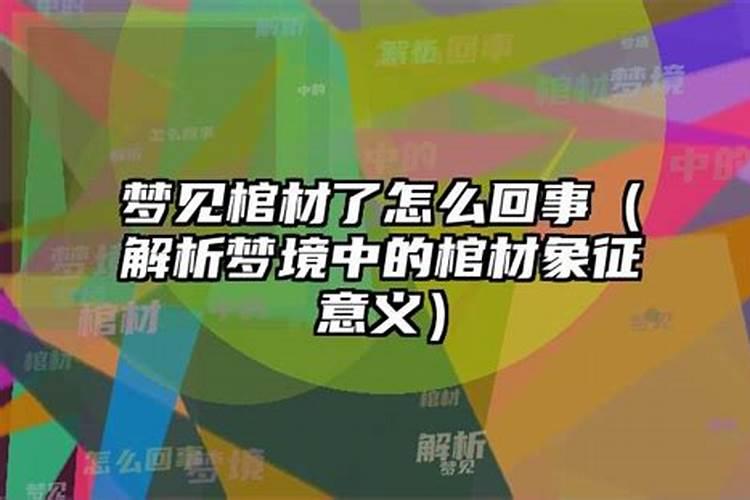 梦见棺材是怎么回事