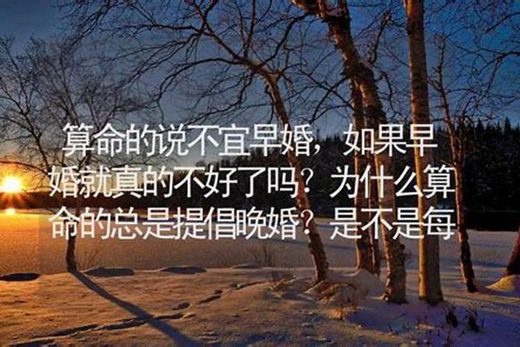 算命说不能早婚可以先谈着吗