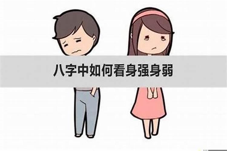 八字身弱的人怎么补救