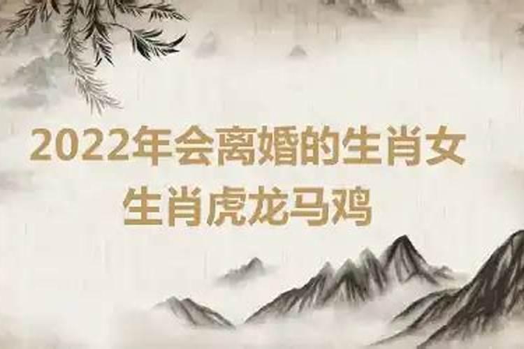 2023年会离婚的生肖女