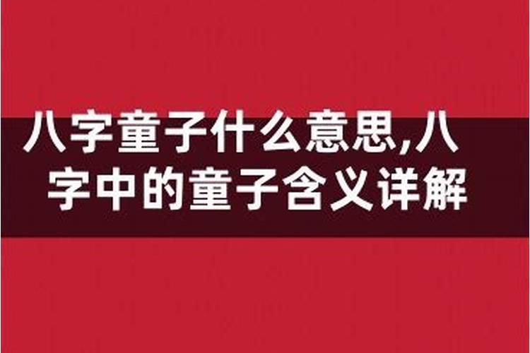 生辰八字查是不是童子？八字怎么看是不是童子