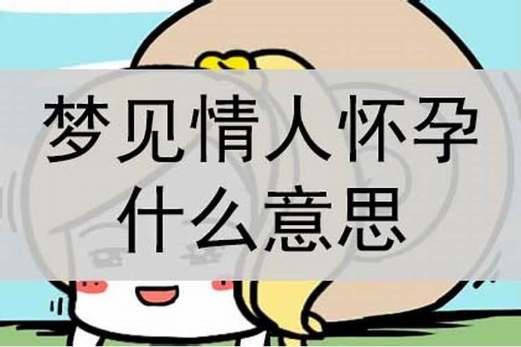 梦见爱人生孩子什么意思