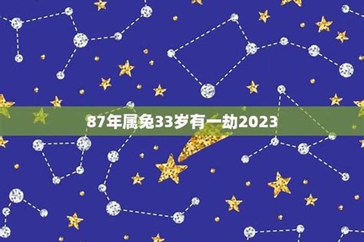 87年属兔女33岁有一劫2020