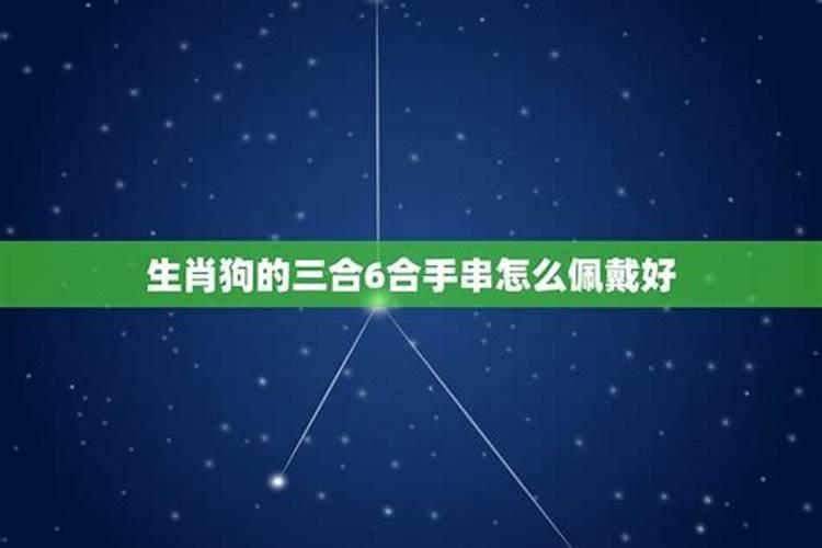 三合生肖如何佩戴