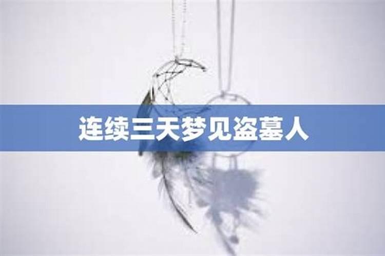 三天连续梦到一个人代表什么