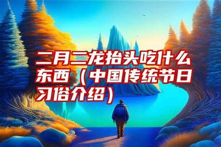 农历二月二吃什么呢