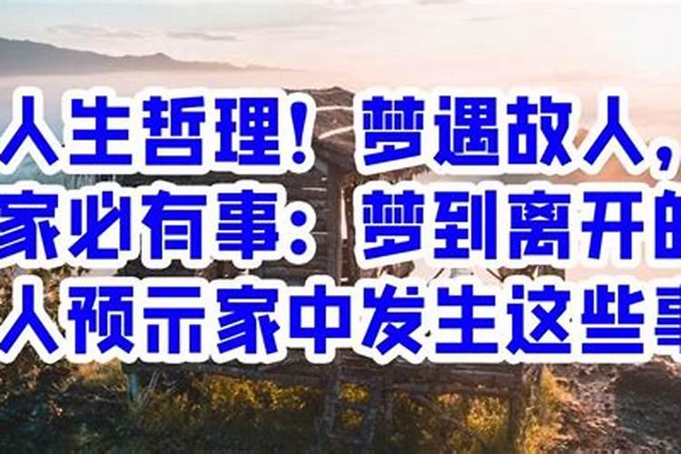 梦见故人来访是什么意思