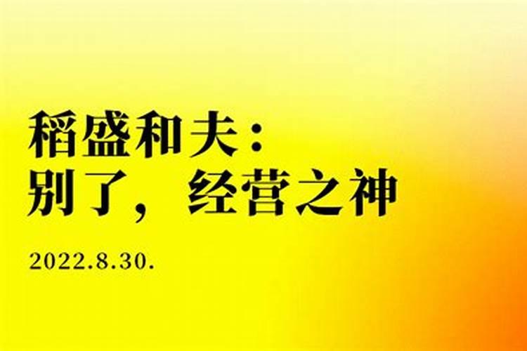 稻盛和夫八字解析