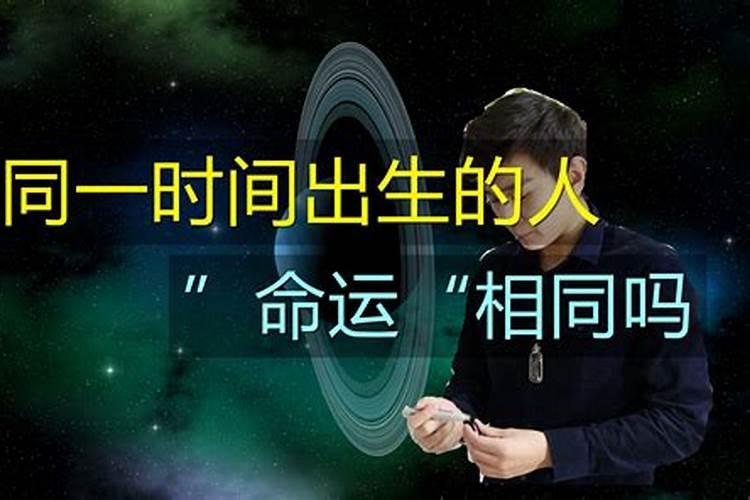 一样八字的人为什么命运不同