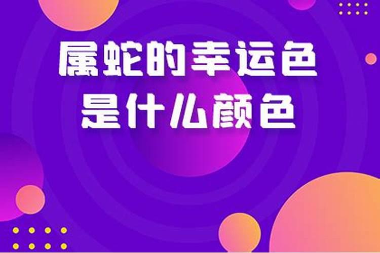 属蛇今年的幸运色是什么颜色2023