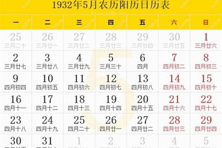 1932年农历三月十五