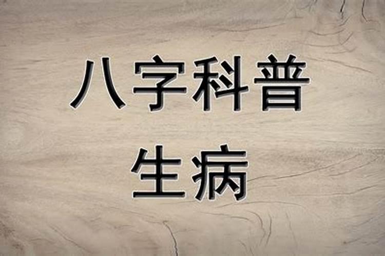 八字不合总是生病