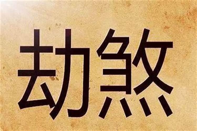 八字伤劫是什么意思