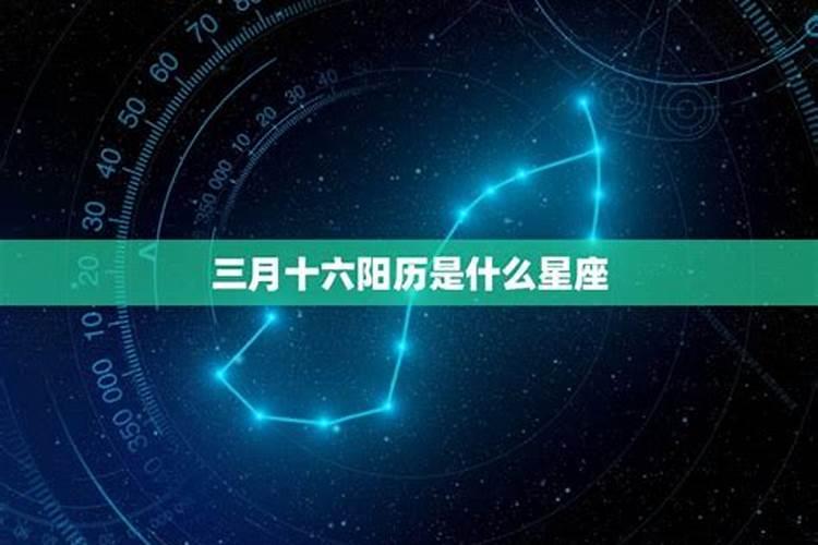 阳历三月十五日什么星座